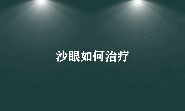 沙眼如何治疗