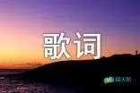 你快回来歌词