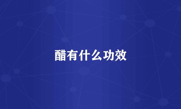 醋有什么功效