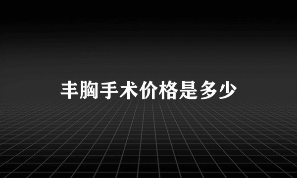 丰胸手术价格是多少