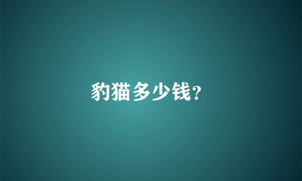 豹猫多少钱？