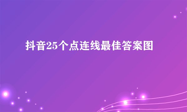 抖音25个点连线最佳答案图