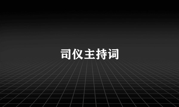 司仪主持词