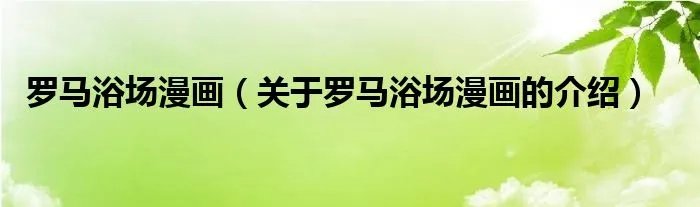 罗马浴场漫画（关于罗马浴场漫画的介绍）
