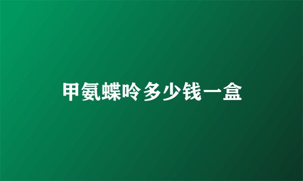 甲氨蝶呤多少钱一盒