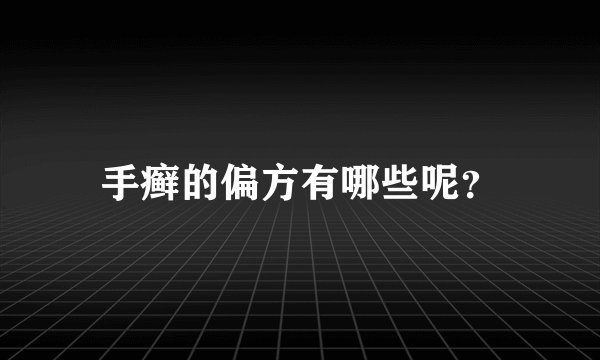 手癣的偏方有哪些呢?