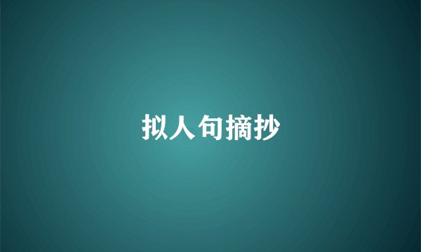 拟人句摘抄
