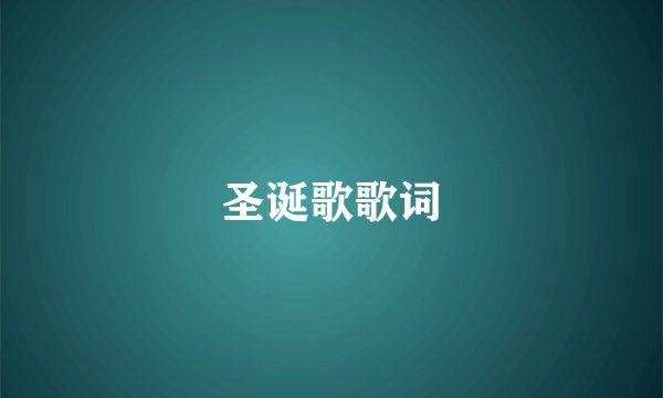 圣诞歌歌词