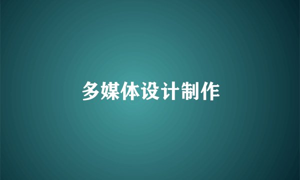 多媒体设计制作