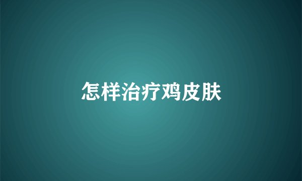 怎样治疗鸡皮肤