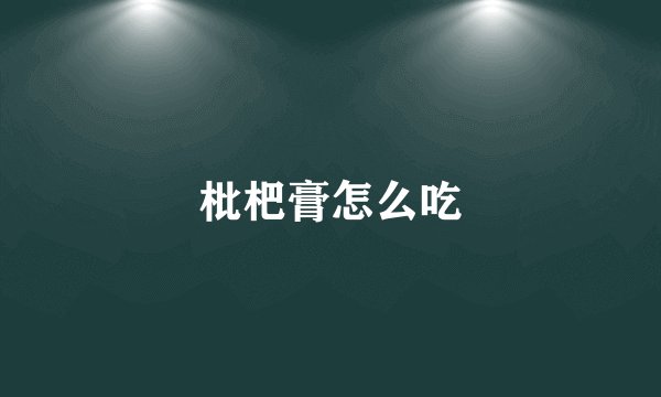 枇杷膏怎么吃