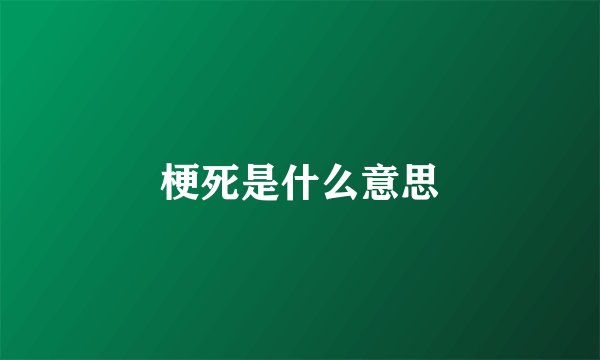 梗死是什么意思