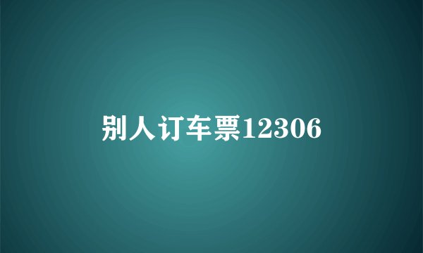 别人订车票12306