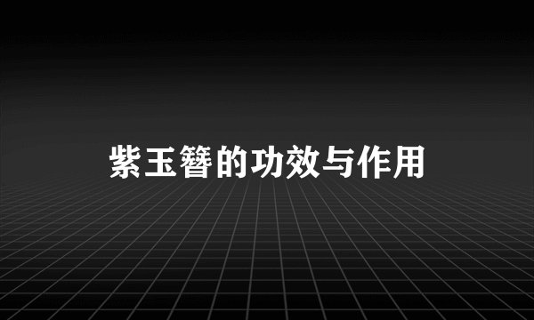 紫玉簪的功效与作用