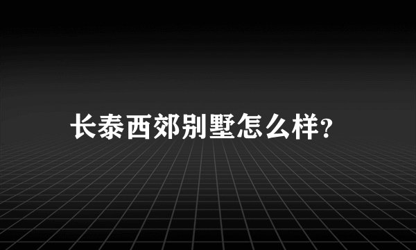 长泰西郊别墅怎么样？