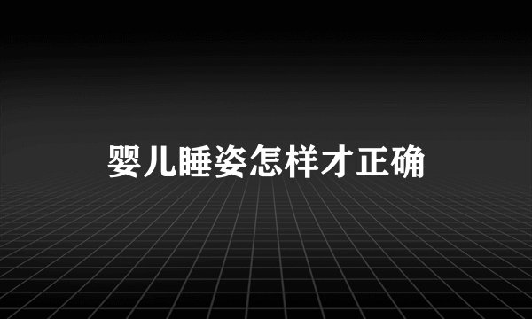 婴儿睡姿怎样才正确