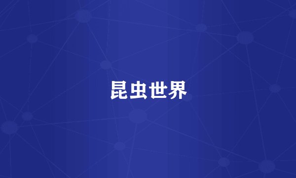 昆虫世界