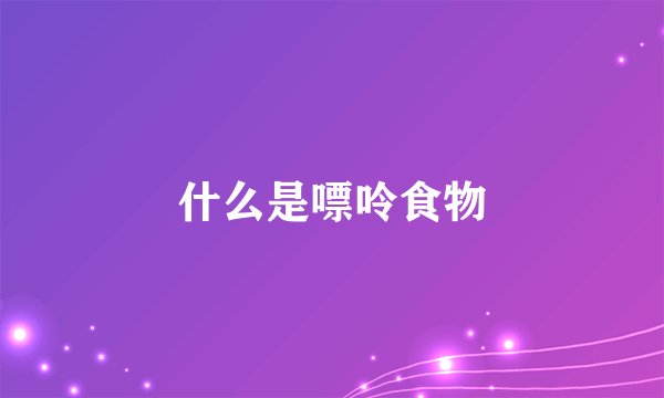 什么是嘌呤食物