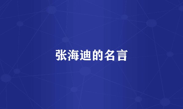 张海迪的名言