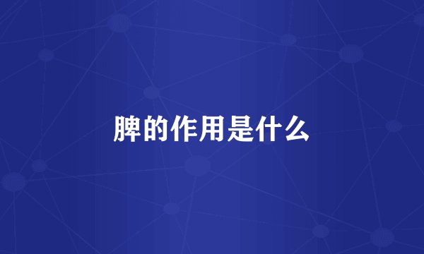 脾的作用是什么