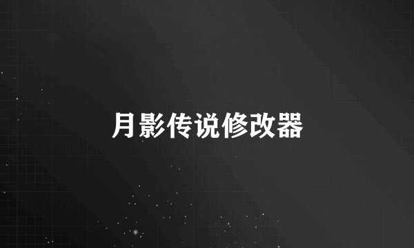 月影传说修改器