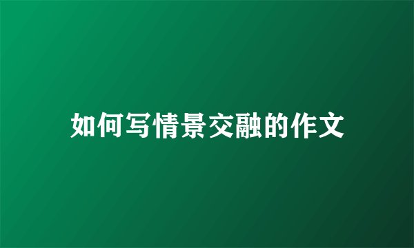 如何写情景交融的作文