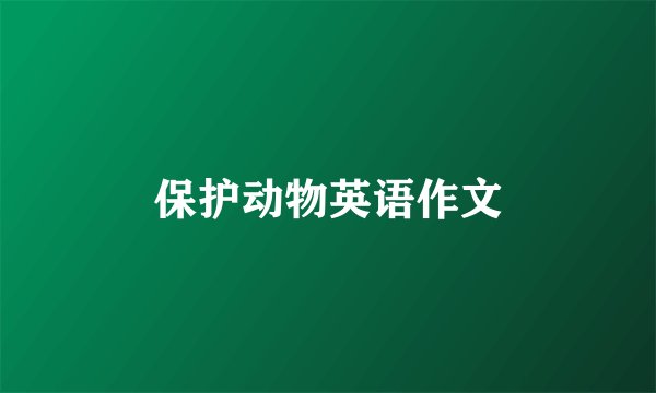 保护动物英语作文