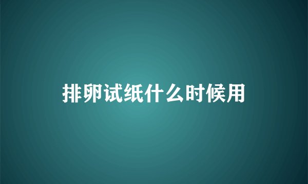 排卵试纸什么时候用