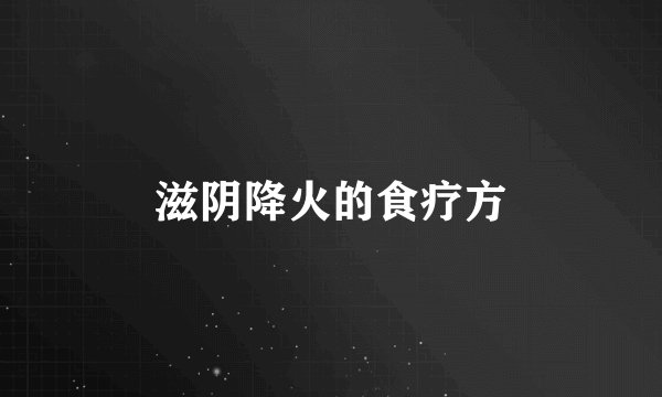 滋阴降火的食疗方