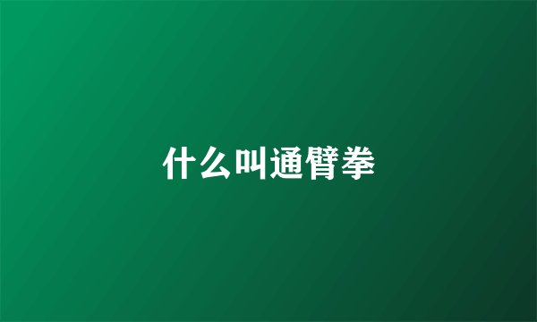 什么叫通臂拳
