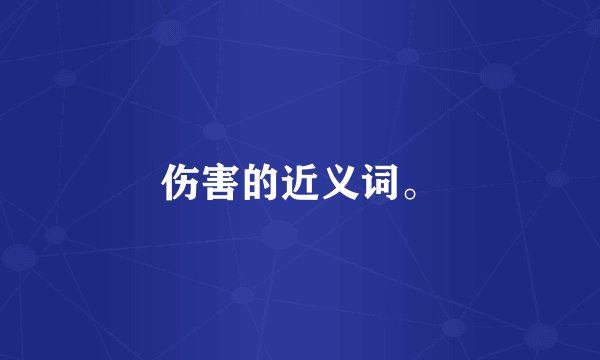 伤害的近义词。
