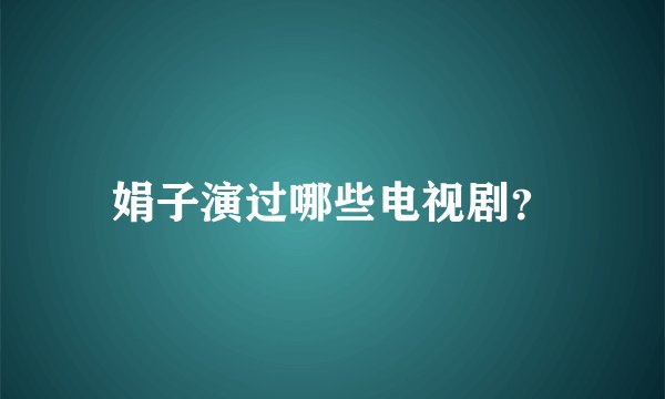 娟子演过哪些电视剧?