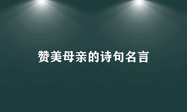 赞美母亲的诗句名言