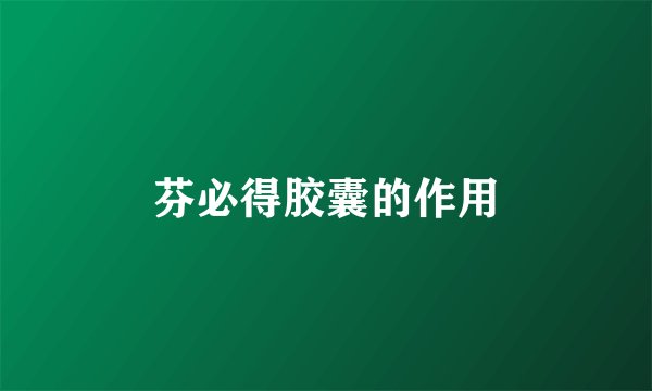 芬必得胶囊的作用