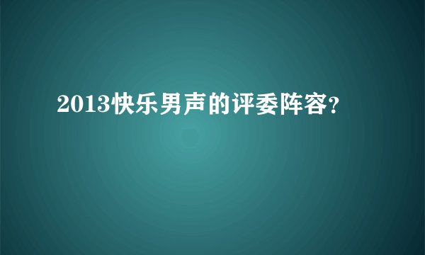2013快乐男声的评委阵容？
