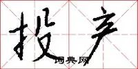 投产