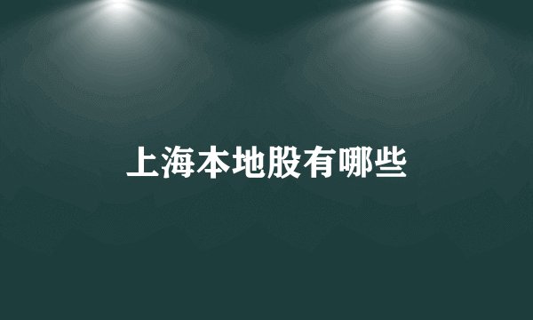 上海本地股有哪些