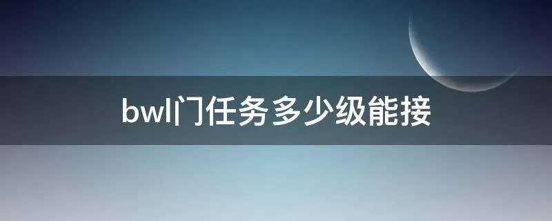 bwl门任务多少级能接
