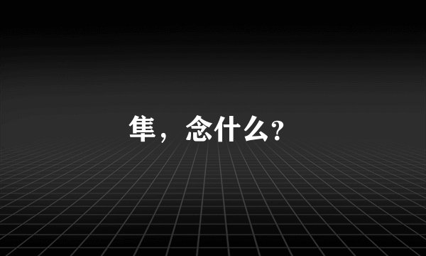 隼,念什么?