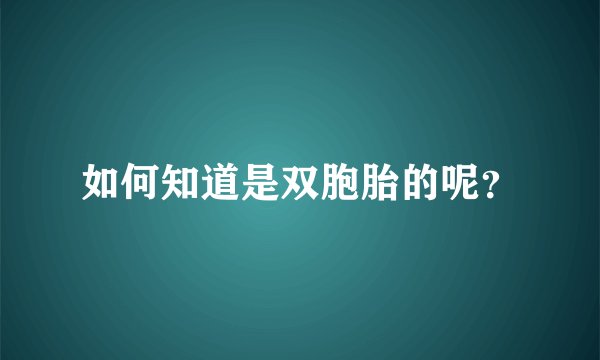 如何知道是双胞胎的呢？