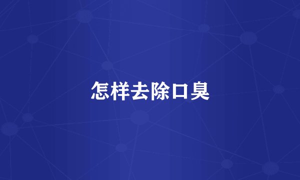 怎样去除口臭