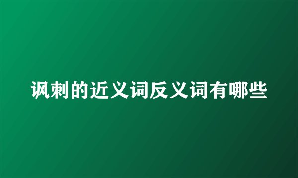 讽刺的近义词反义词有哪些
