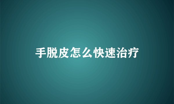 手脱皮怎么快速治疗