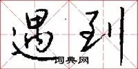 遇到