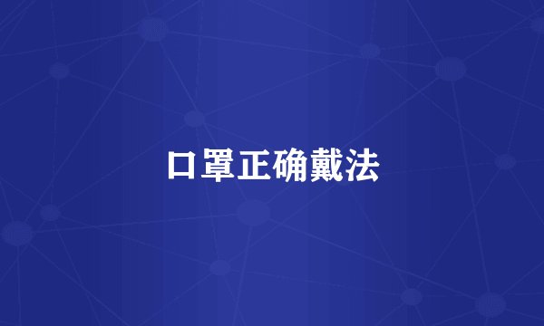 口罩正确戴法