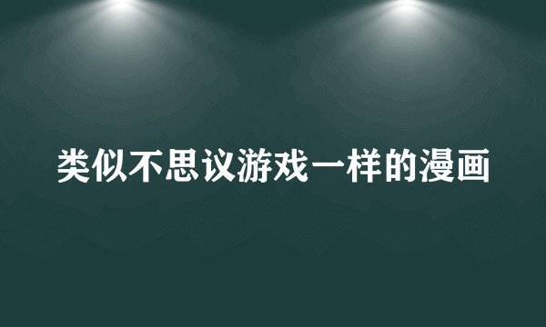 类似不思议游戏一样的漫画