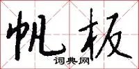帆板