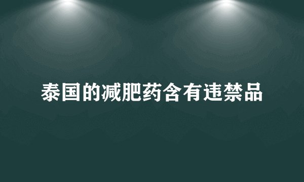 泰国的减肥药含有违禁品