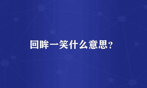 回眸一笑什么意思?