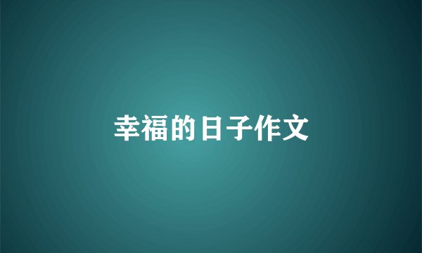 幸福的日子作文